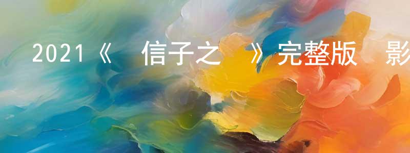 陳力的個人主頁,2021《風信子之戀》完整版電影/在線觀看/百度云-美劇天堂
